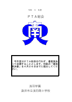 令和5年度PTA総会資料.pdfの1ページ目のサムネイル